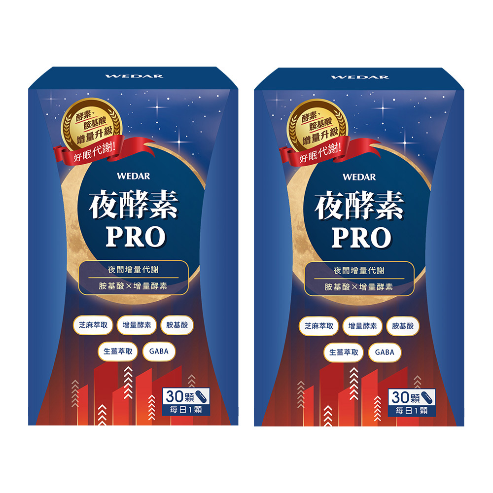 WEDAR薇達 夜酵素PRO (30顆/盒) 2盒組