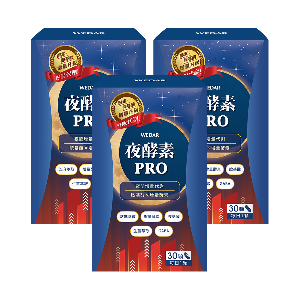 WEDAR薇達 夜酵素PRO (30顆/盒) 3盒組