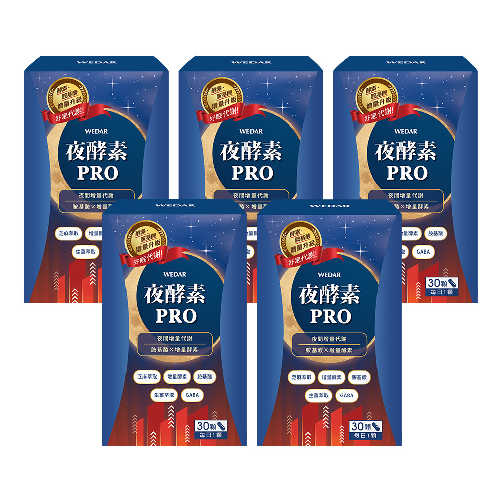 WEDAR薇達 夜酵素PRO (30顆/盒) 5盒組