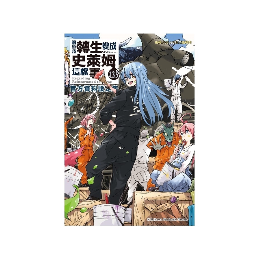關於我轉生變成史萊姆這檔事(13.5)