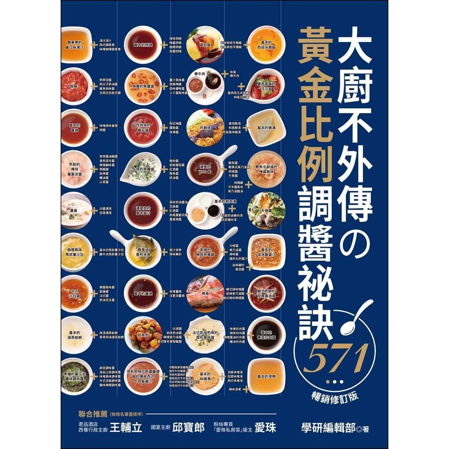 大廚不外傳的黃金比例調醬袐訣571(暢銷修訂版)