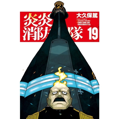 炎炎消防隊(19)