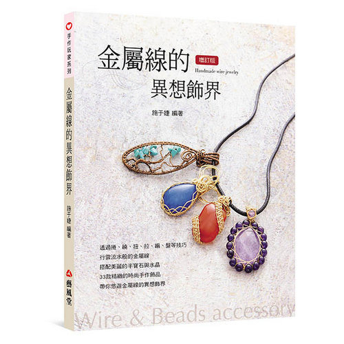金屬線的異想飾界(2版)