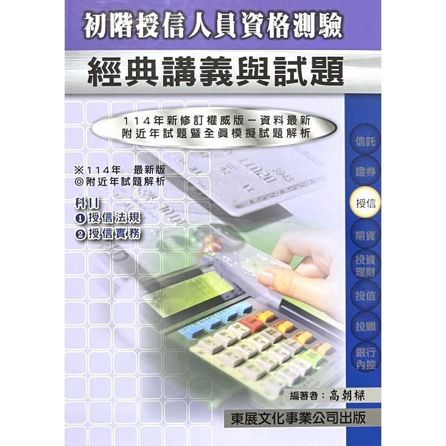 初階授信人員經典講義【114年最新版】