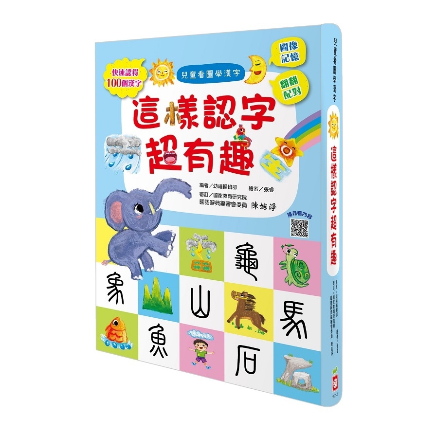 兒童看圖學漢字(這樣認字超有趣)(讓孩子看圖認字.運用聯想力.學會100個字)