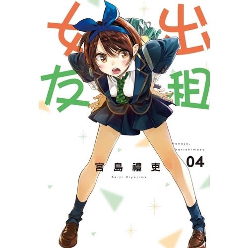 出租女友(4)