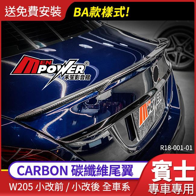 送安裝 BENZ W205 CARBON尾翼 BA款樣式 3D正碳纖維尾翼【禾笙影音館】