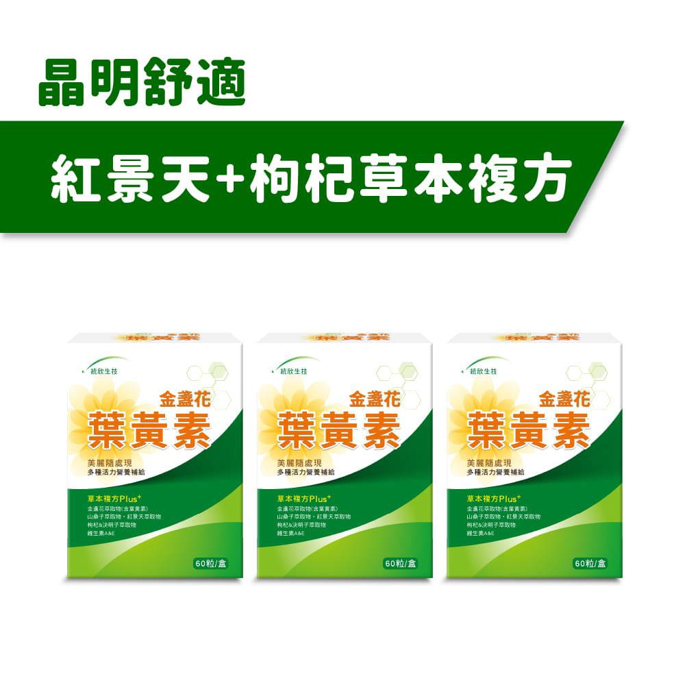 【晶明舒適】金盞花葉黃素(60粒/盒)×3盒