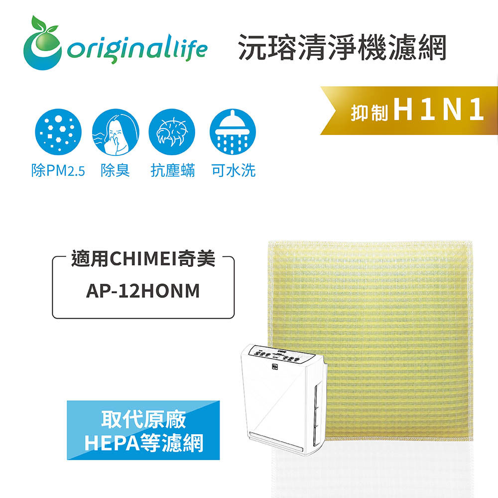 適用 CHIMEI奇美：AP-12HONM 【originallife】沅瑢 超淨化空氣清淨機濾網 ★ 長效可水洗