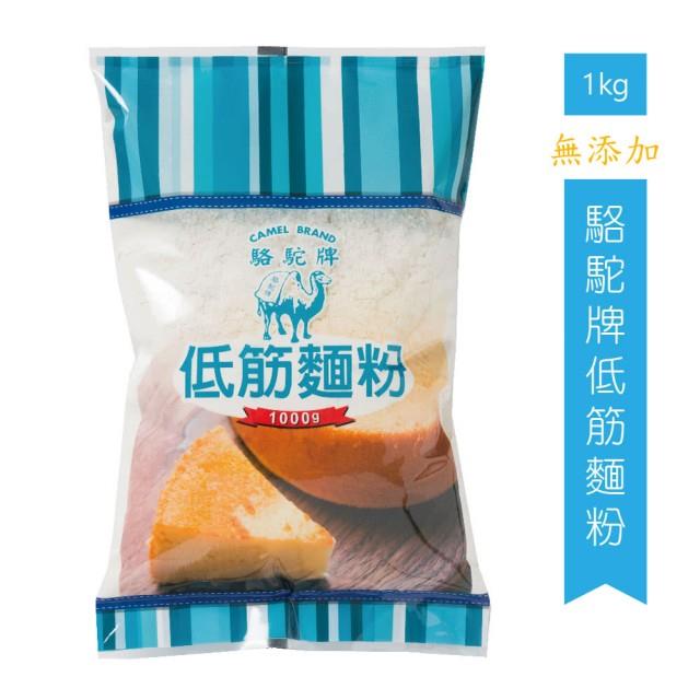 駱駝牌低筋麵粉1kg