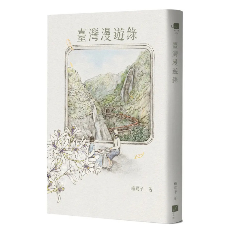 臺灣漫遊錄【貨到陸續出貨，請耐心等待】