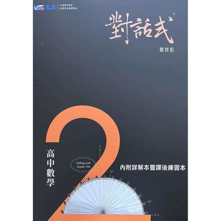 對話式講義高中數學第2冊