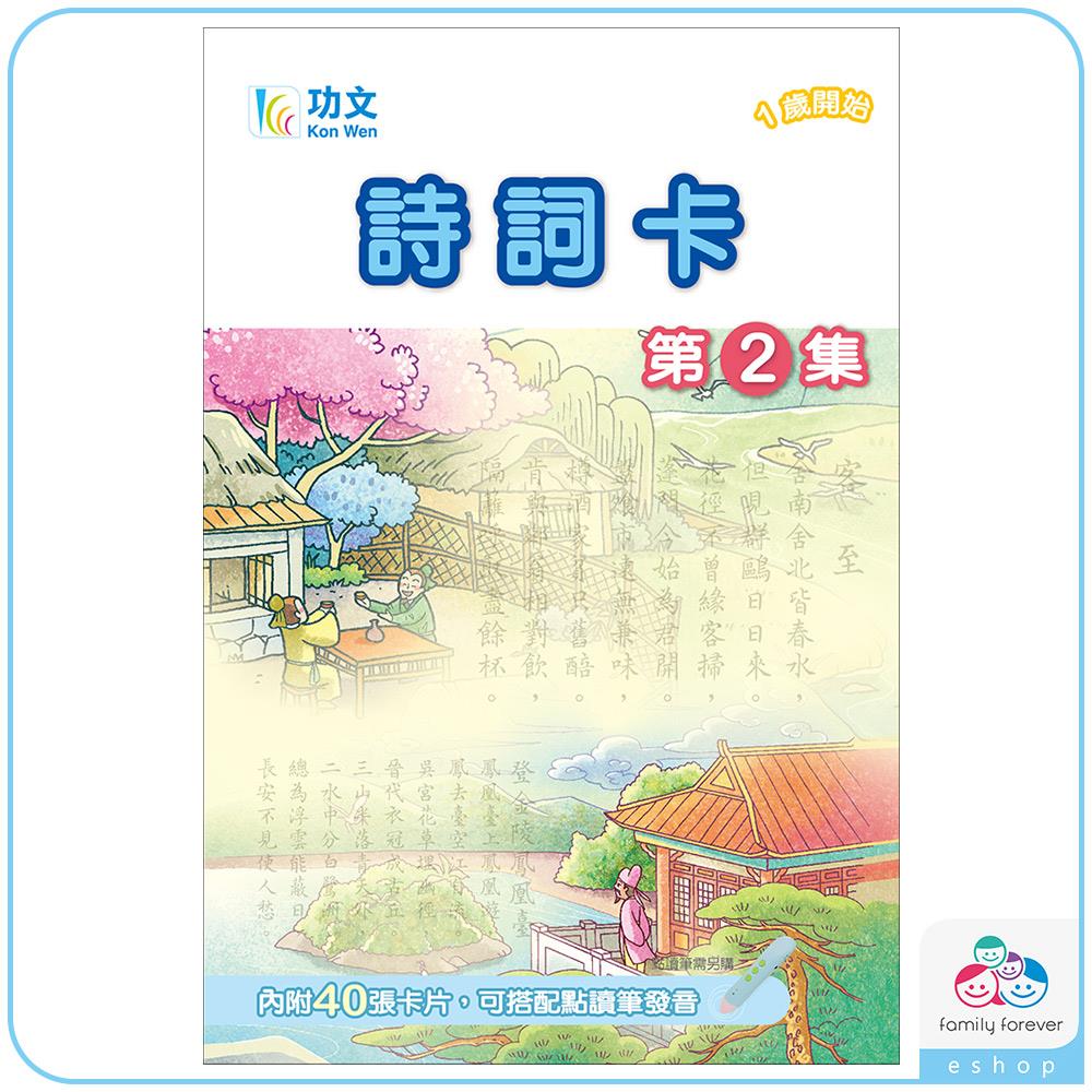 詩詞卡-點讀版(2)**點讀需選購＂918-1字卡教具音檔記憶卡