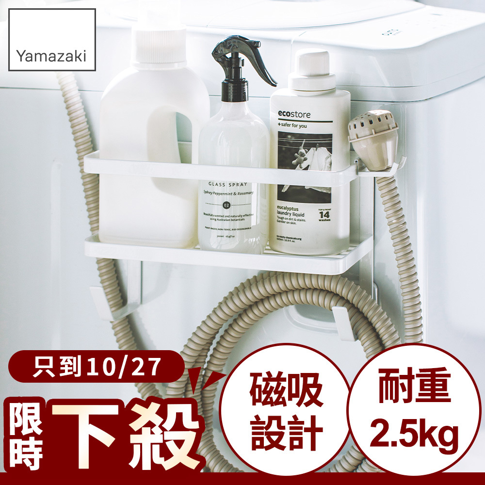 下殺1145 日本山崎tower磁吸式洗衣機收納架(白)/洗衣機收納架/洗衣機置物架/洗衣機收納