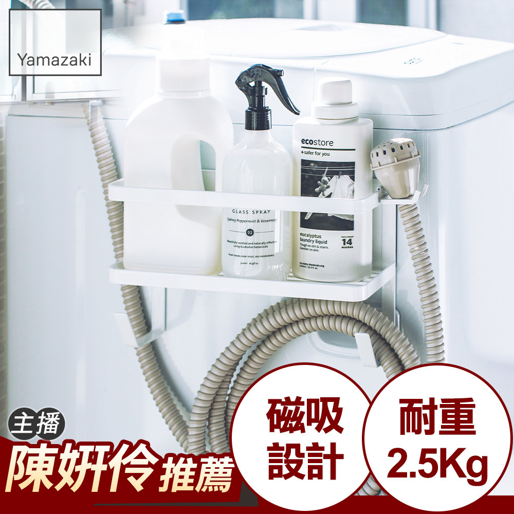 下殺1039 日本山崎tower磁吸式洗衣機收納架(白)/洗衣機收納架/洗衣機置物架/洗衣機收納