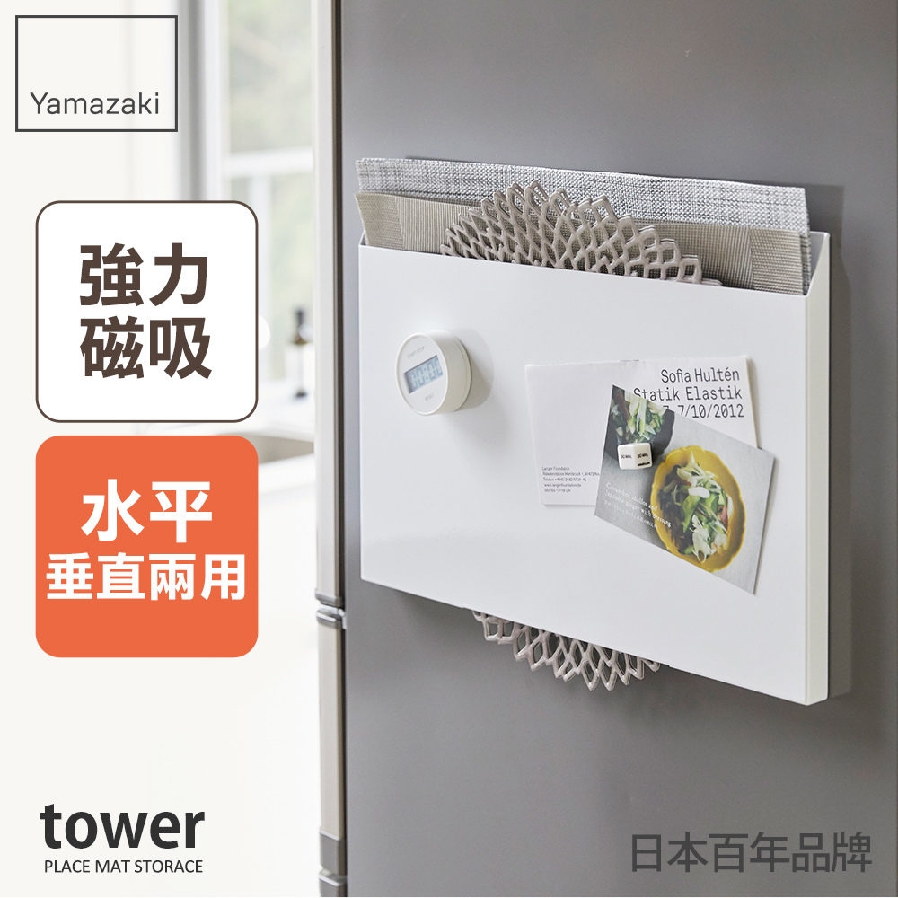 熱銷三件5折 日本山崎tower磁吸式餐墊收納架(白)/餐墊收納/桌墊收納/收納架/置物架