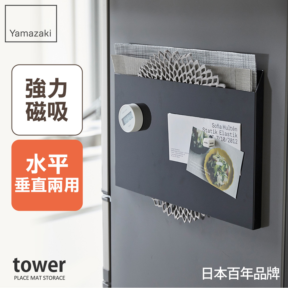 日本山崎tower磁吸式餐墊收納架(黑)/餐墊收納/桌墊收納/收納架/置物架