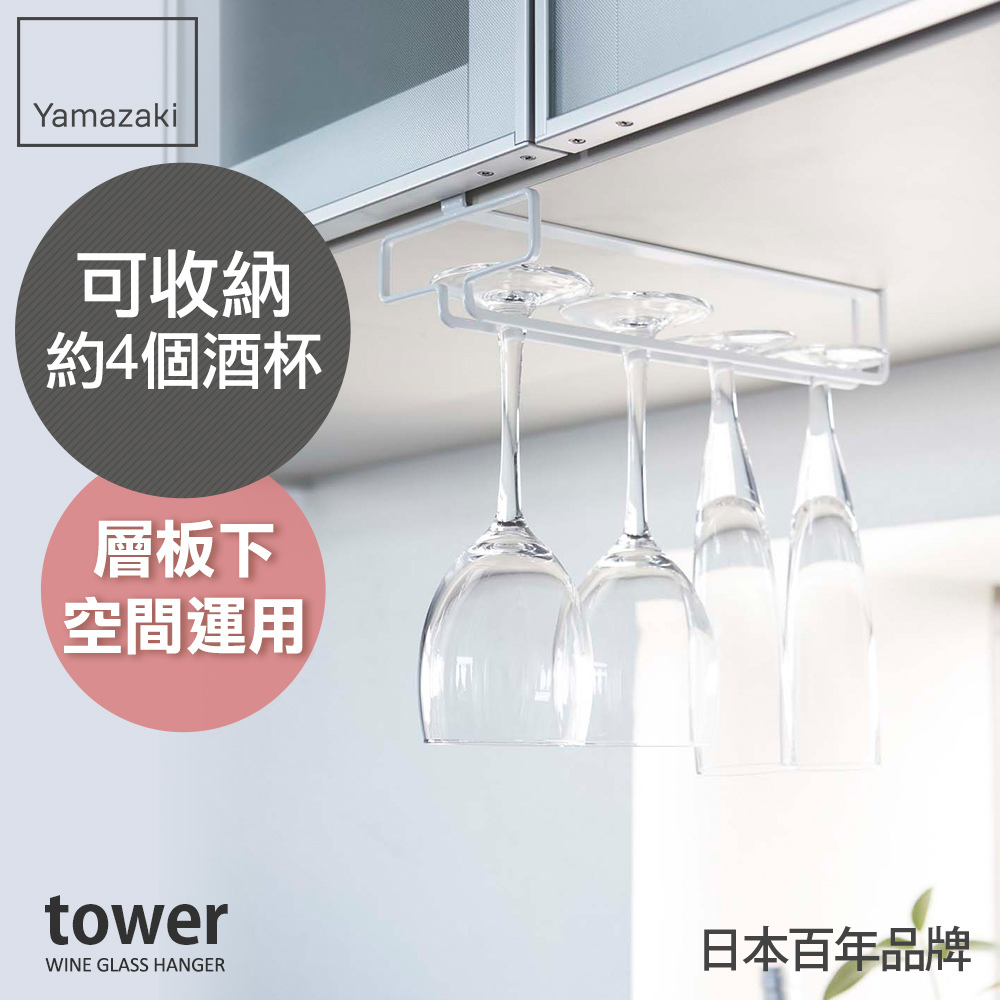 日本山崎tower層板高腳杯收納架(白)/瀝水杯架/瀝水架/置杯架/層板下收納/掛架