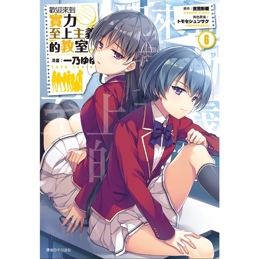 歡迎來到實力至上主義的教室(6)