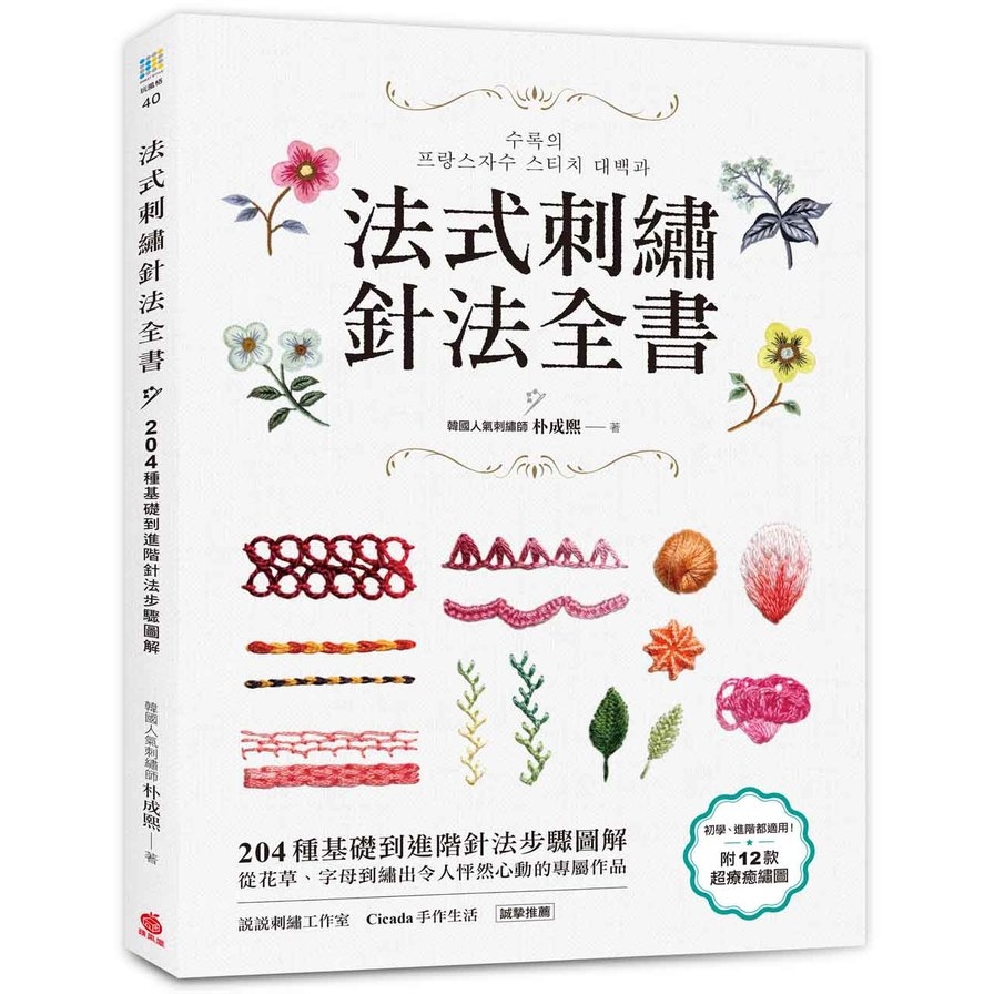 法式刺繡針法全書(204種基礎到進階針法步驟圖解.從花草字母到繡出令人怦然心動的專屬作品)