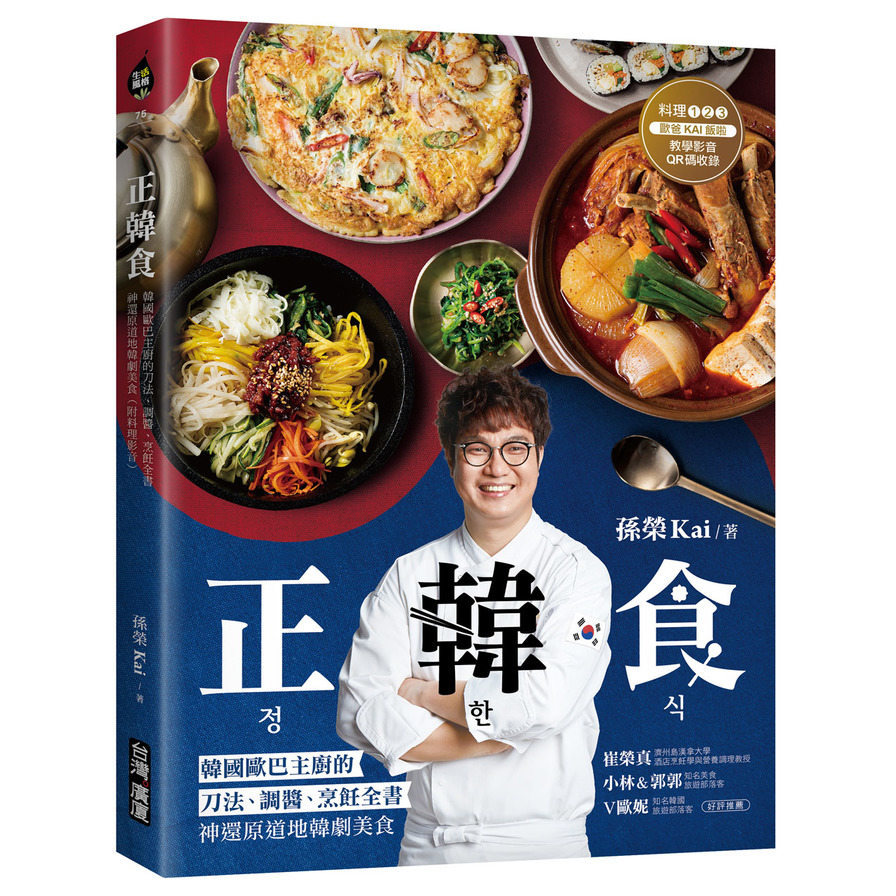 正韓食(韓國歐巴主廚的刀法.調醬.烹飪全書.神還原道地韓劇美食)(附料理影音)
