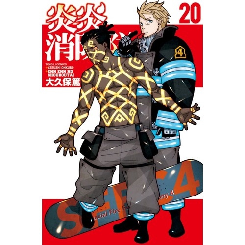 炎炎消防隊(20)