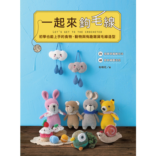 一起來鉤毛線(初學也能上手的食物.動物與有趣雜貨毛線造型)