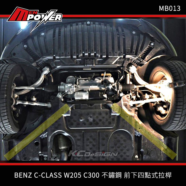 KCDesign C級 W205 S205 C205 不鏽鋼 前下四點式拉桿 MB013 禾笙影音館
