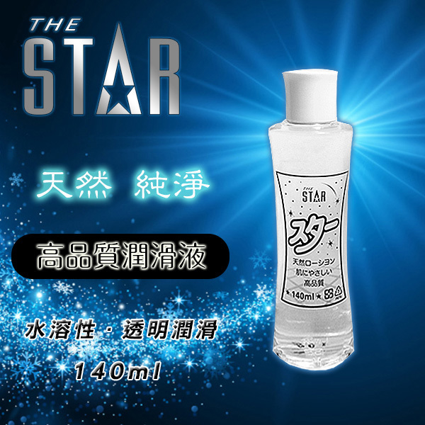 女人情趣-STAR日式透明純淨潤滑液-140ml