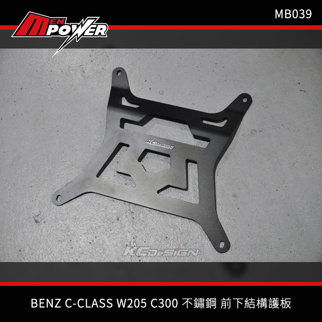 KCDesign 賓士 C級 W205 S205 C205 不鏽鋼 前下結構護板 MB039 禾笙影音館