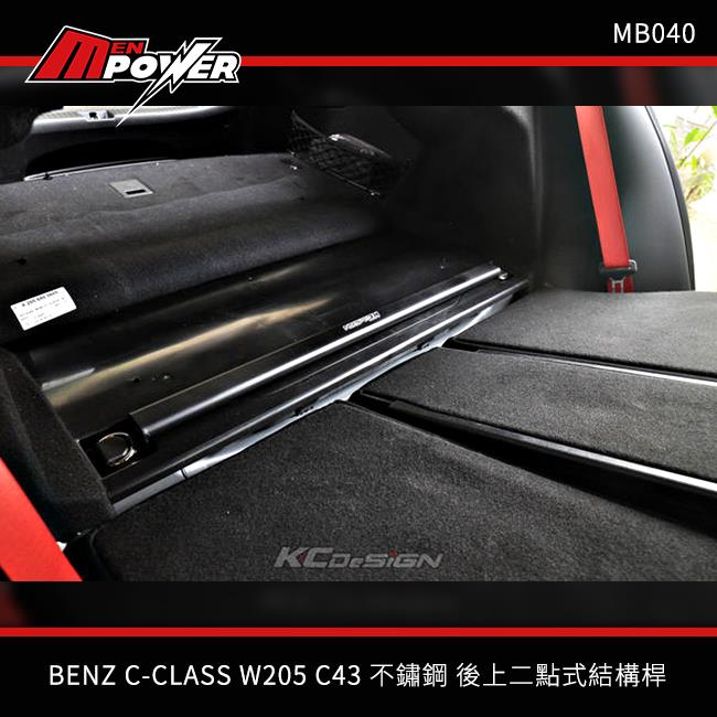 KCDesign BENZ C-CLASS W205 C43 C63 不鏽鋼 後上兩點式結構桿 MB040【禾笙科技】