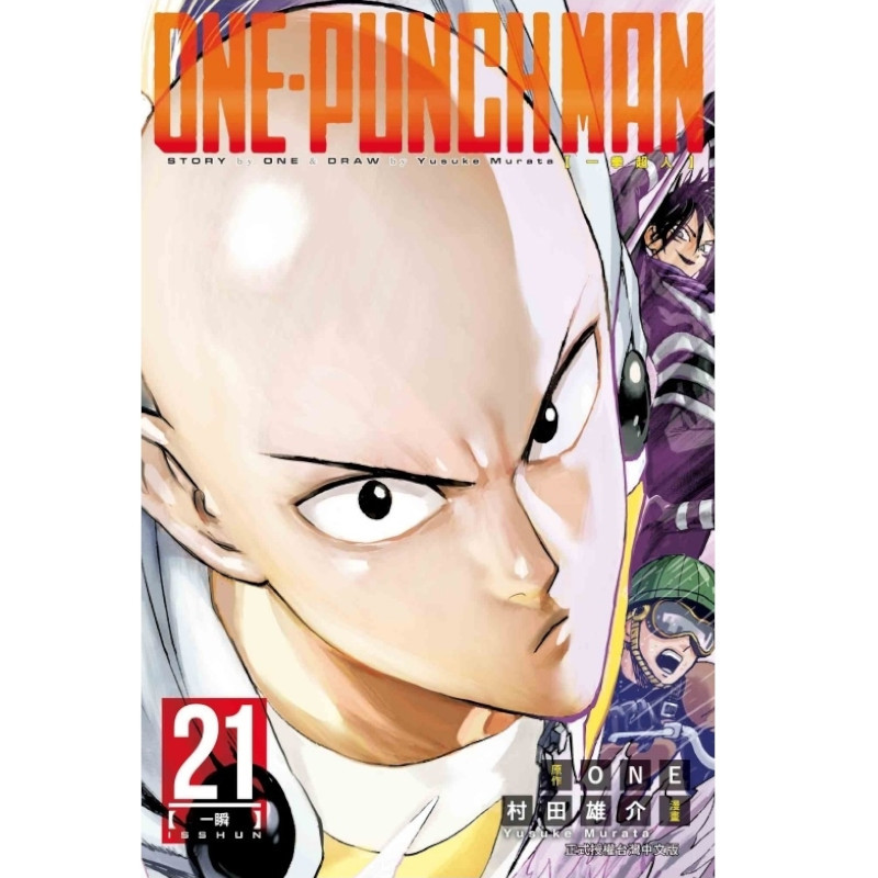 一拳超人(21)ONE-PUNCH MAN