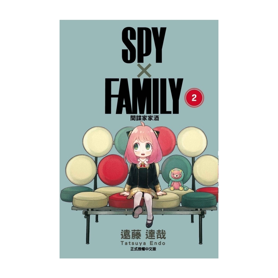SPY×FAMILY間諜家家酒(2)