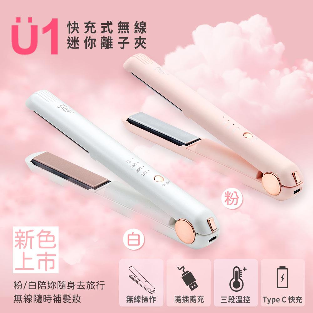Pingo 台灣品工 TRAVEL｜U1 快充式無線迷你離子夾