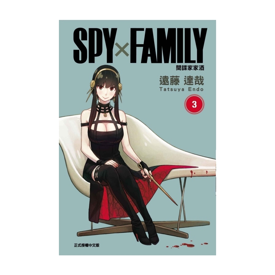 SPY×FAMILY間諜家家酒(3)