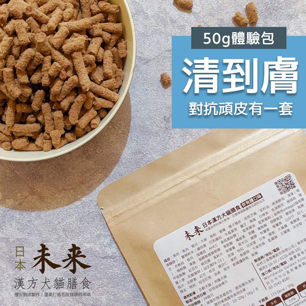 日本未來漢方犬貓膳食｜清到膚-體驗包