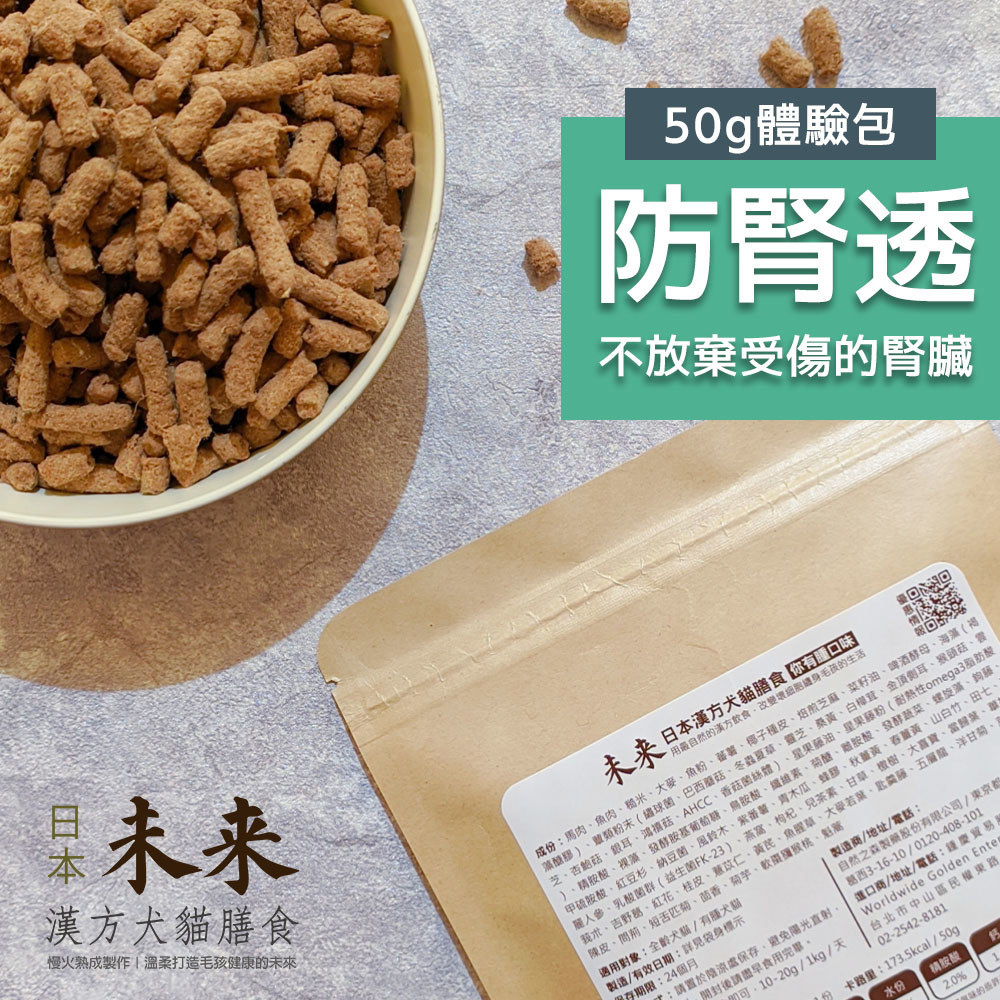 日本未來漢方犬貓膳食｜防腎透-體驗包