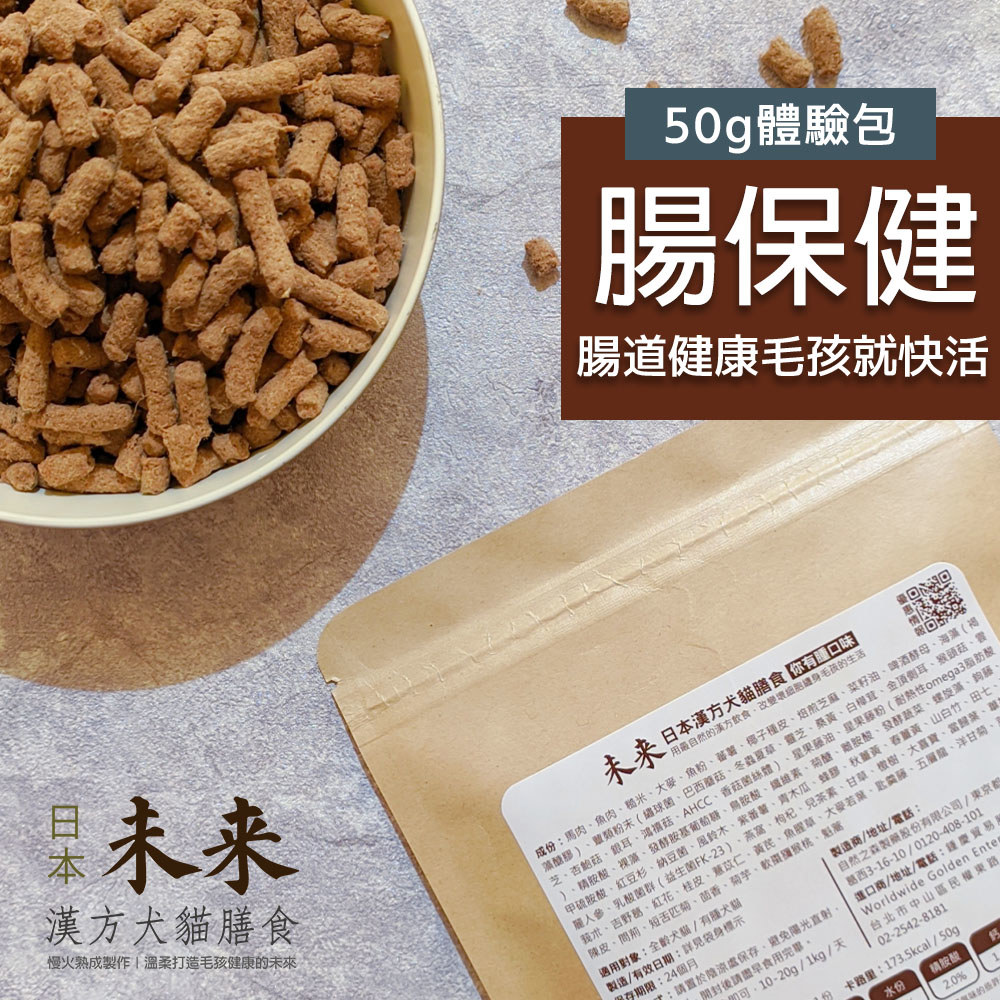 日本未來漢方犬貓膳食｜腸保健-體驗包