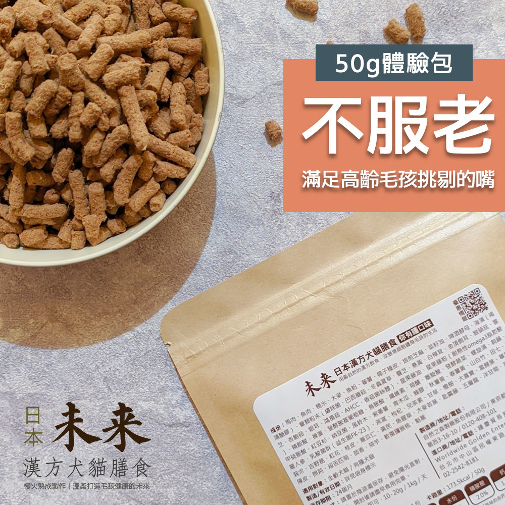 日本未來漢方犬貓膳食｜不服老-體驗包