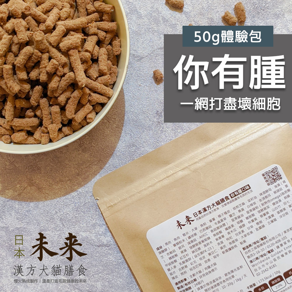 日本未來漢方犬貓膳食｜你有腫-體驗包