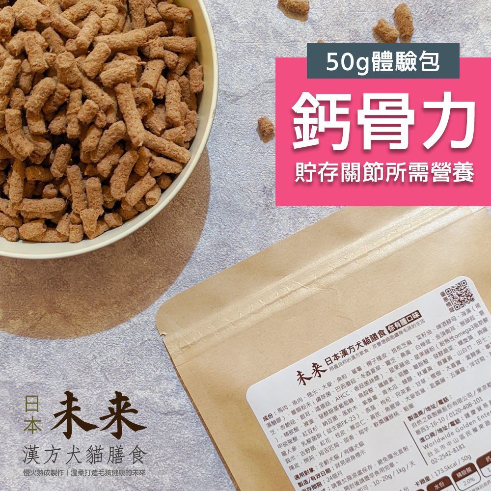 日本未來漢方犬貓膳食｜鈣骨力-體驗包