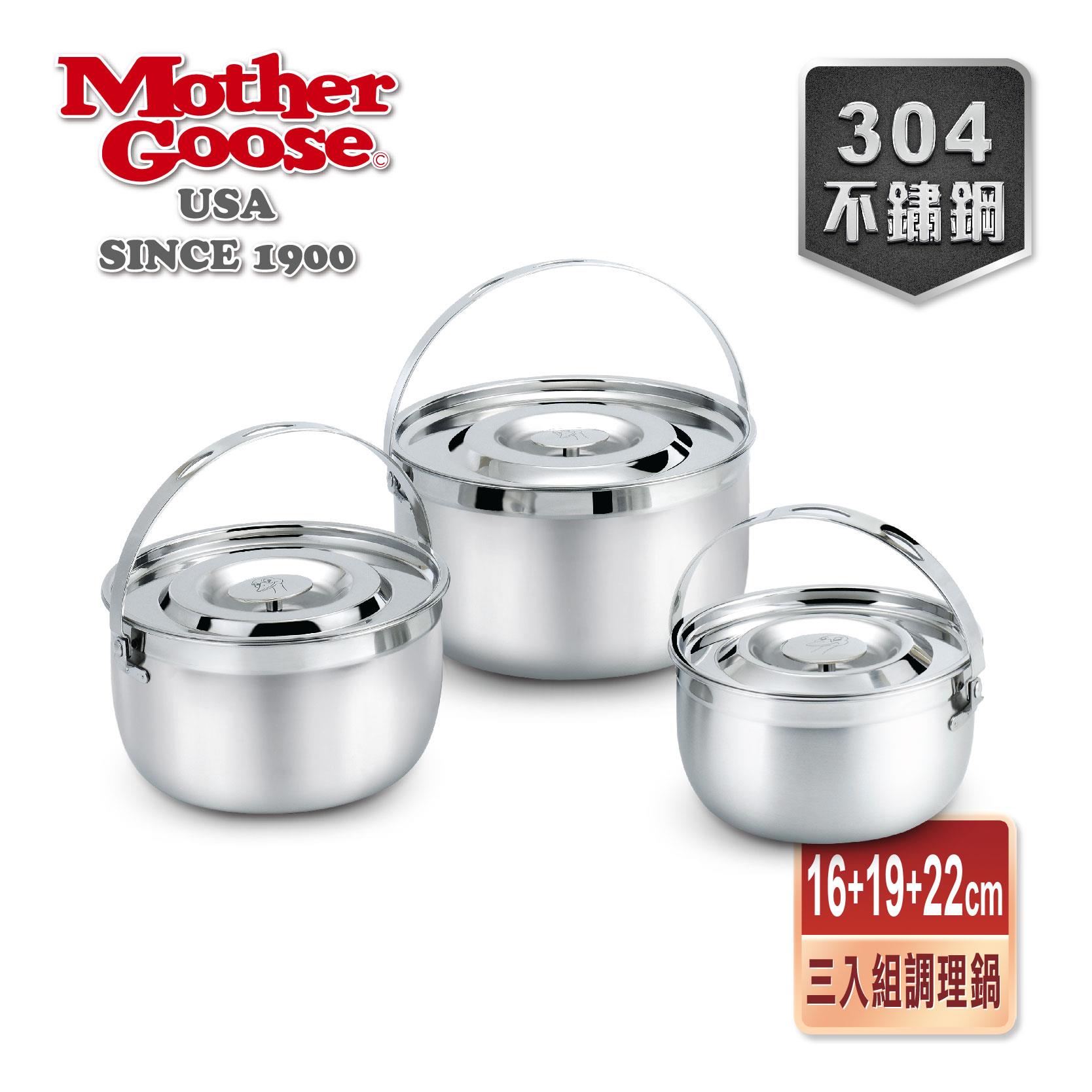 【美國MotherGoose 鵝媽媽】凱芮304不鏽鋼調理鍋超值三入組(16+19+22cm)-附提把