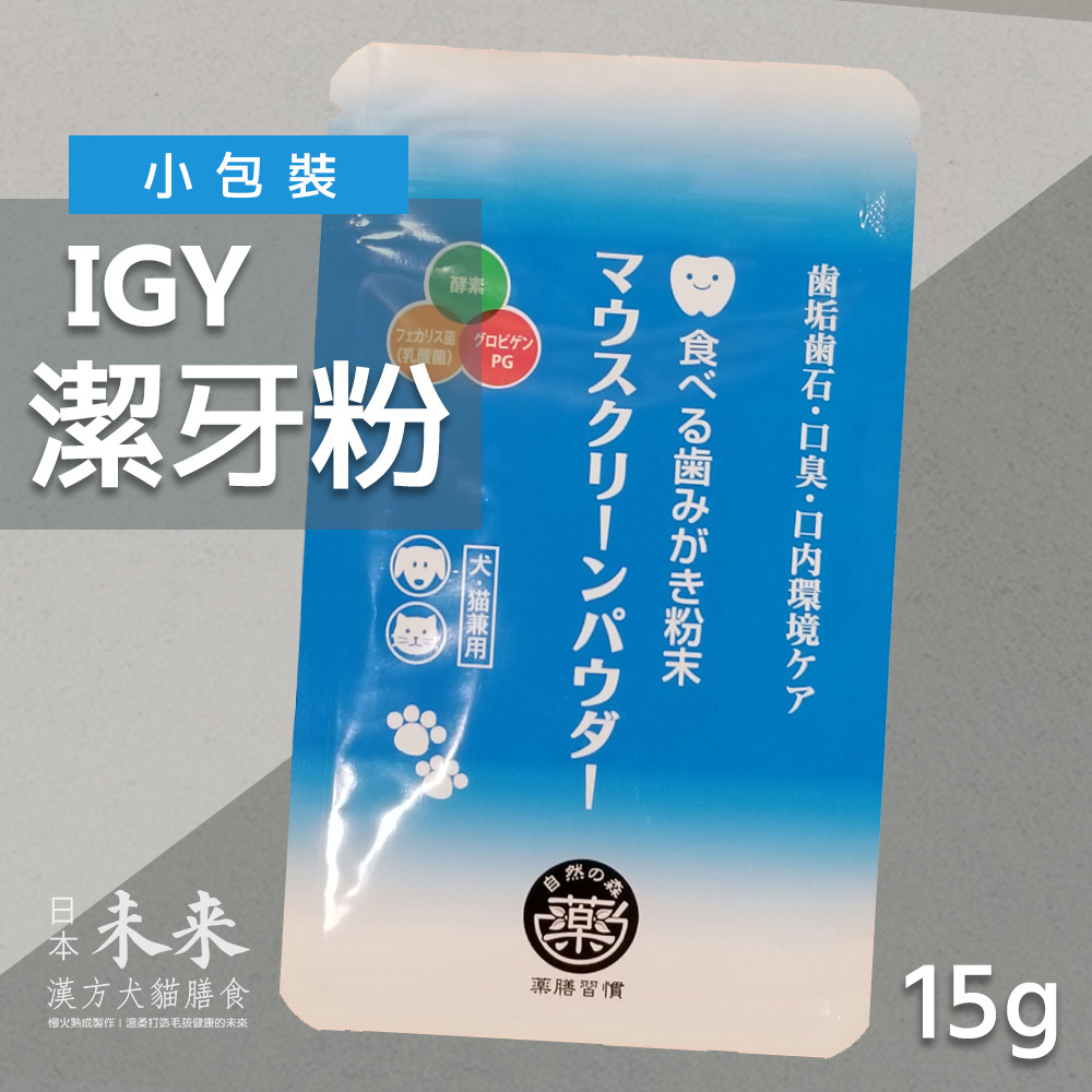 日本未來漢方犬貓膳食｜IGY潔牙粉-15g小包裝