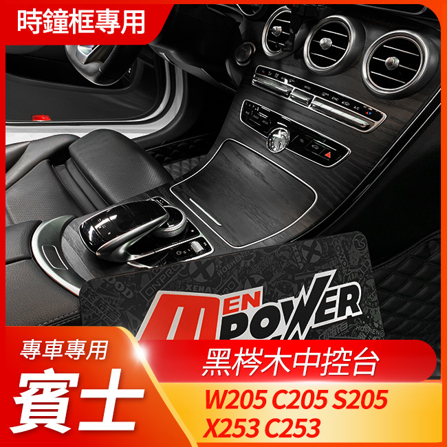 賓士 原廠 W205 C205 S205 X253 C253 黑梣木中控台 時鐘框專用 禾笙影音館