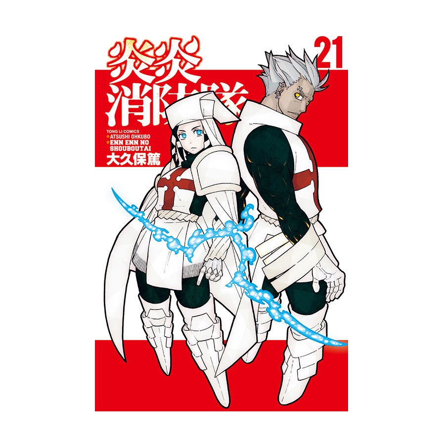炎炎消防隊(21)