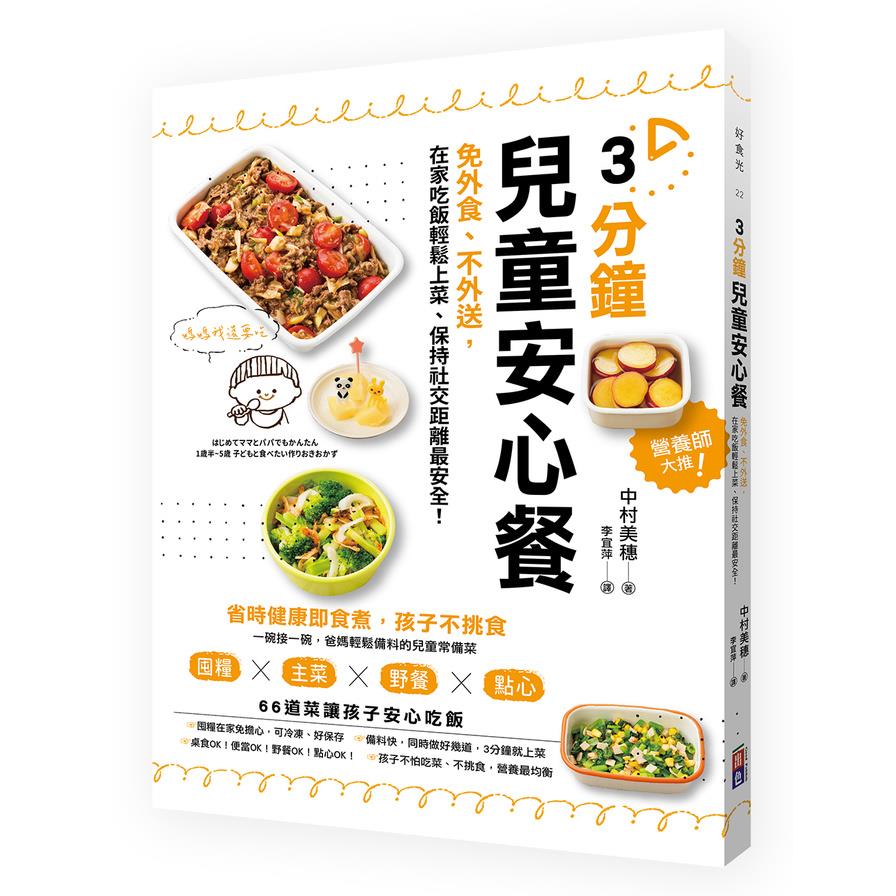 3分鐘兒童安心餐(免外食.不外送.在家吃飯輕鬆上菜.保持社交距離最安全)