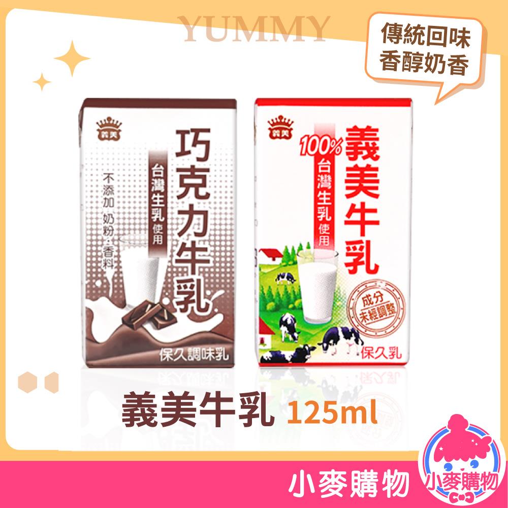 義美牛乳 125ml【A081】
