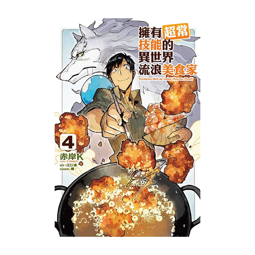 擁有超常技能的異世界流浪美食家(4)