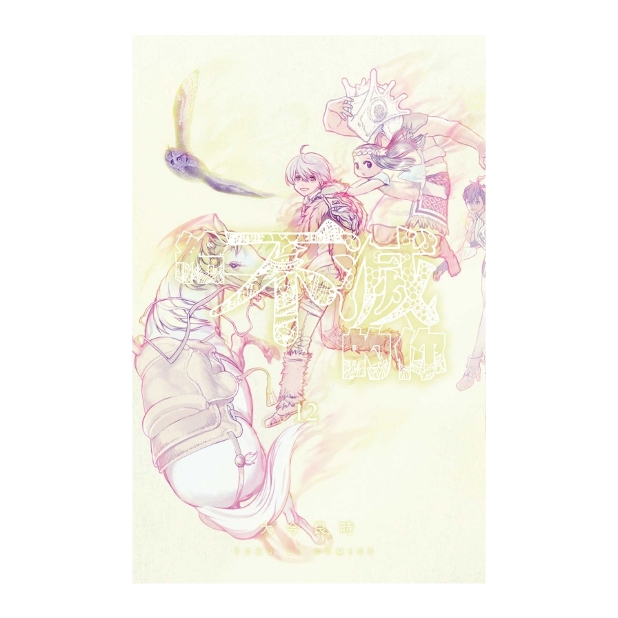 給不滅的你(12)