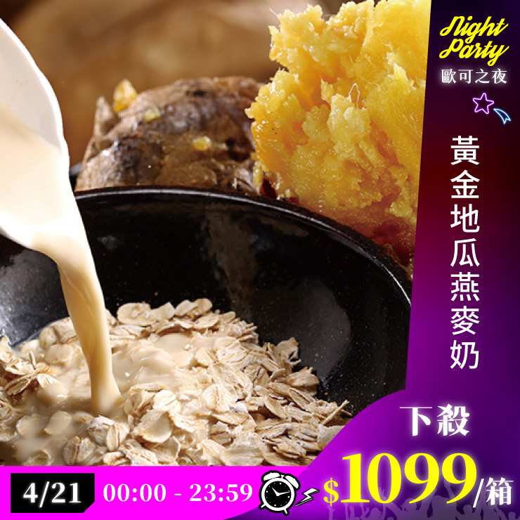 歐可茶葉 真奶麥片 F17黃金地瓜燕麥奶瘋狂福箱(36包/箱)